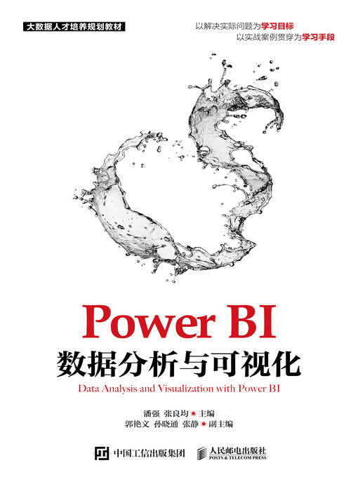 Title details for Power BI数据分析与可视化 by 潘强 - Available